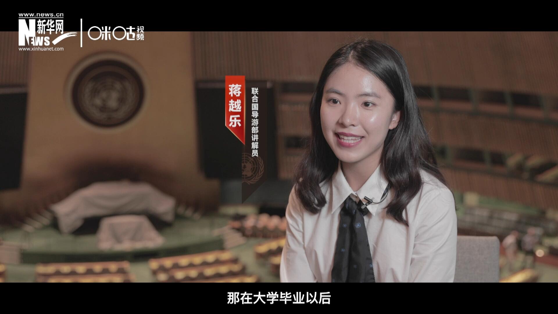 我叫蔣越樂，來自中國上海，在畢業(yè)之后我有幸來到聯(lián)合國，目前擔任講解員。