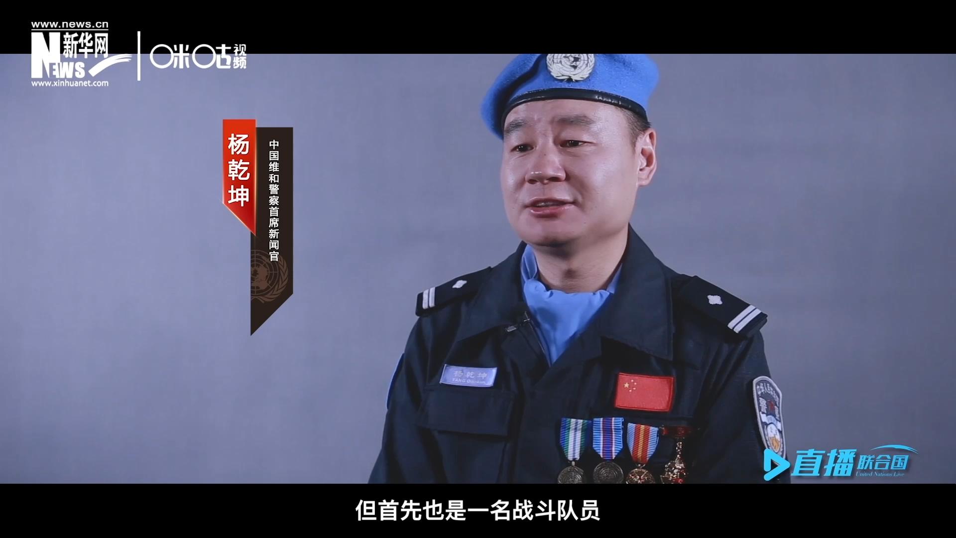 我是楊乾坤，負責中國維和警察的對外宣傳工作，但首先我也是一名戰(zhàn)斗隊員。