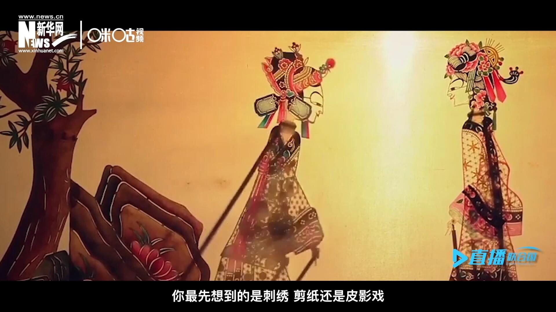 扎根在泥土中的民間藝術(shù)，傳遞著百姓生活的真實(shí)溫度，民間藝術(shù)在今天成為一張中華文化的名片，讓世界讀懂中國(guó)。