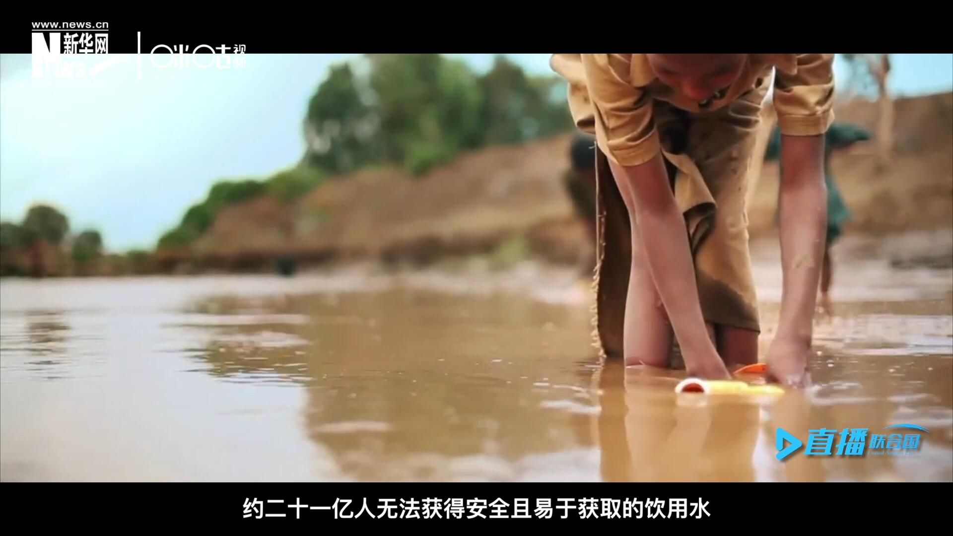 世界范圍內(nèi)，約二十一億人無法獲得安全且易于獲取的飲用水，四十五億人缺乏安全管理的環(huán)境衛(wèi)生設(shè)施。