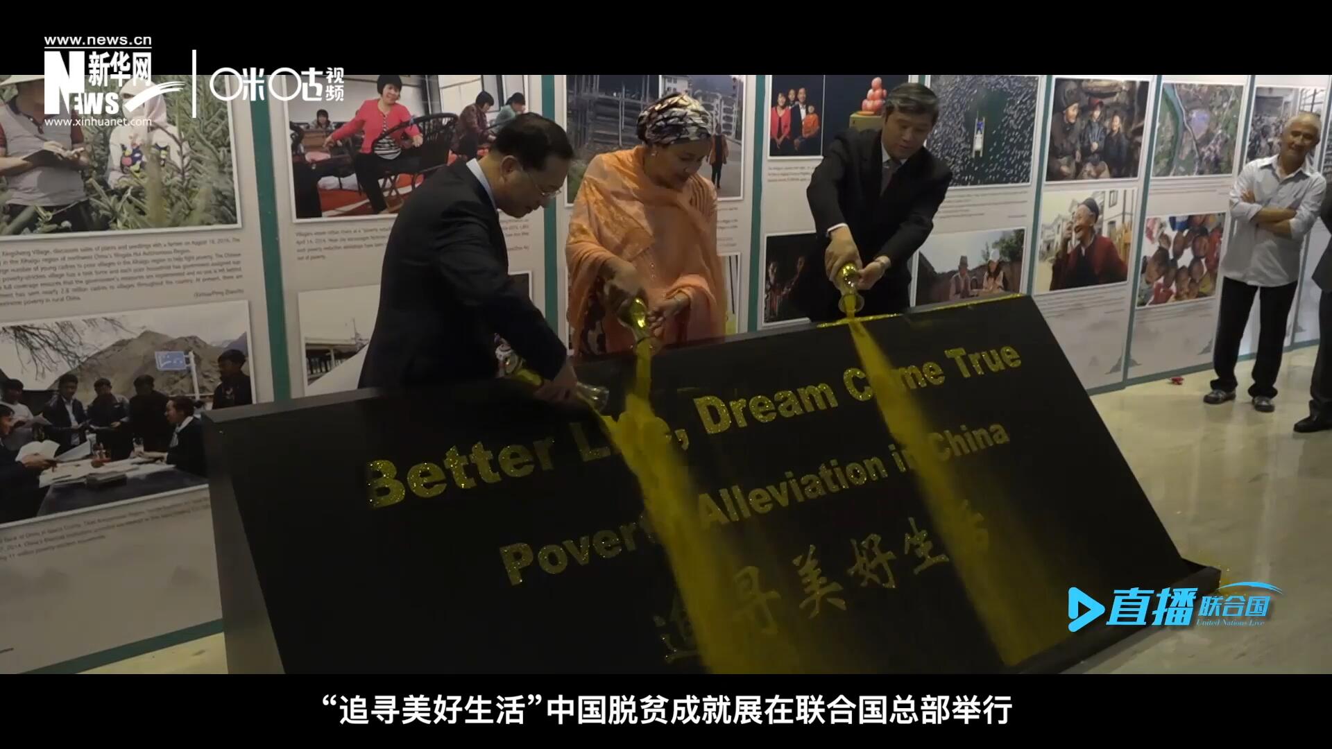 2018年6月28日，&ldquo;追尋美好生活&rdquo;中國(guó)脫貧成就展在聯(lián)合國(guó)總部舉行。