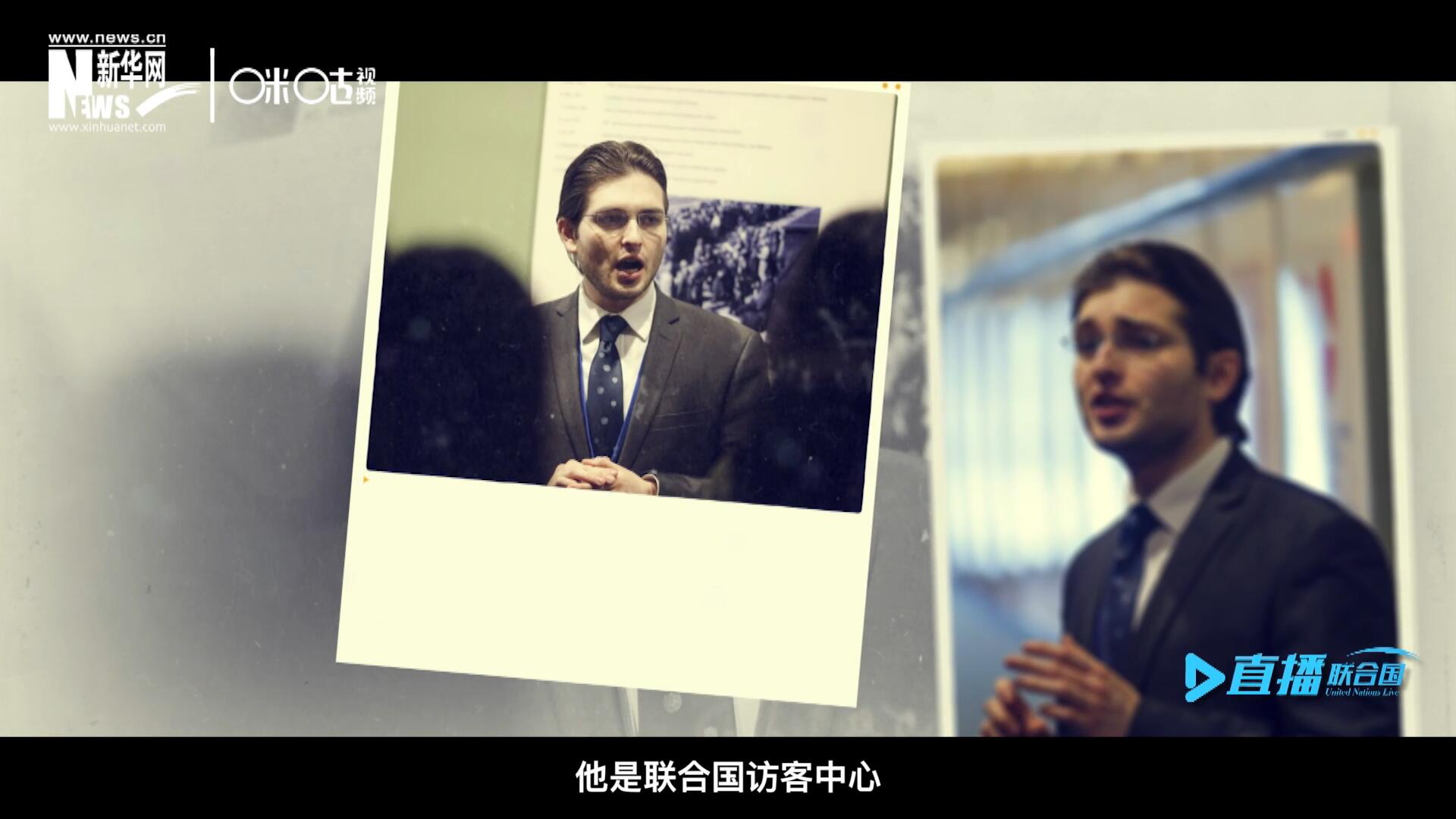 馬紹飛，一名土生土長的美國小伙兒，更與眾不同的是，他是聯(lián)合國訪客中心目前唯一一位母語非中文的中文講解員。