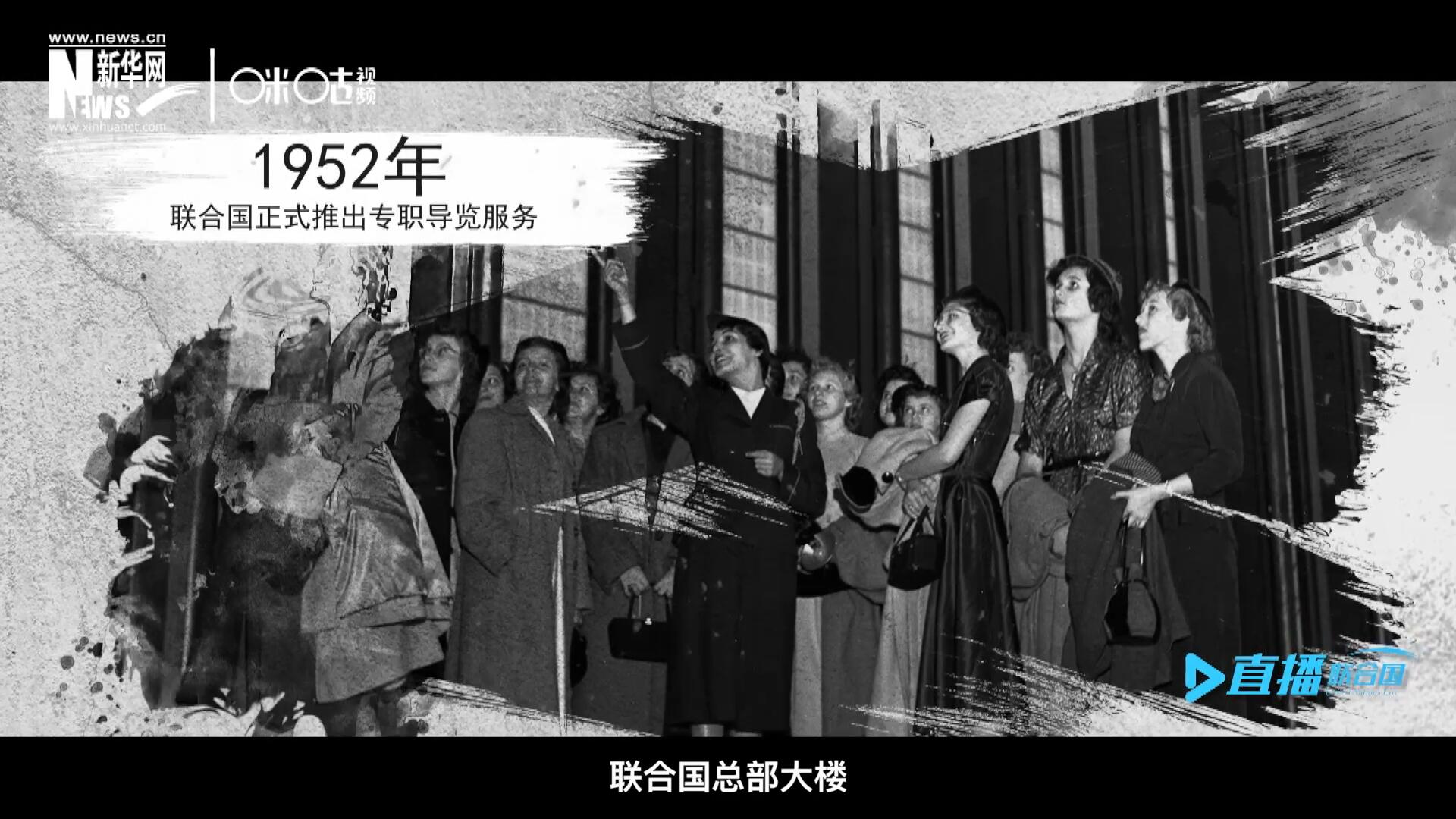1952年11月，聯(lián)合國總部大樓正式向公眾開放了專職導(dǎo)覽服務(wù)。向游客提供包括聯(lián)合國官方工作語言在內(nèi)的12個(gè)語種的導(dǎo)覽。