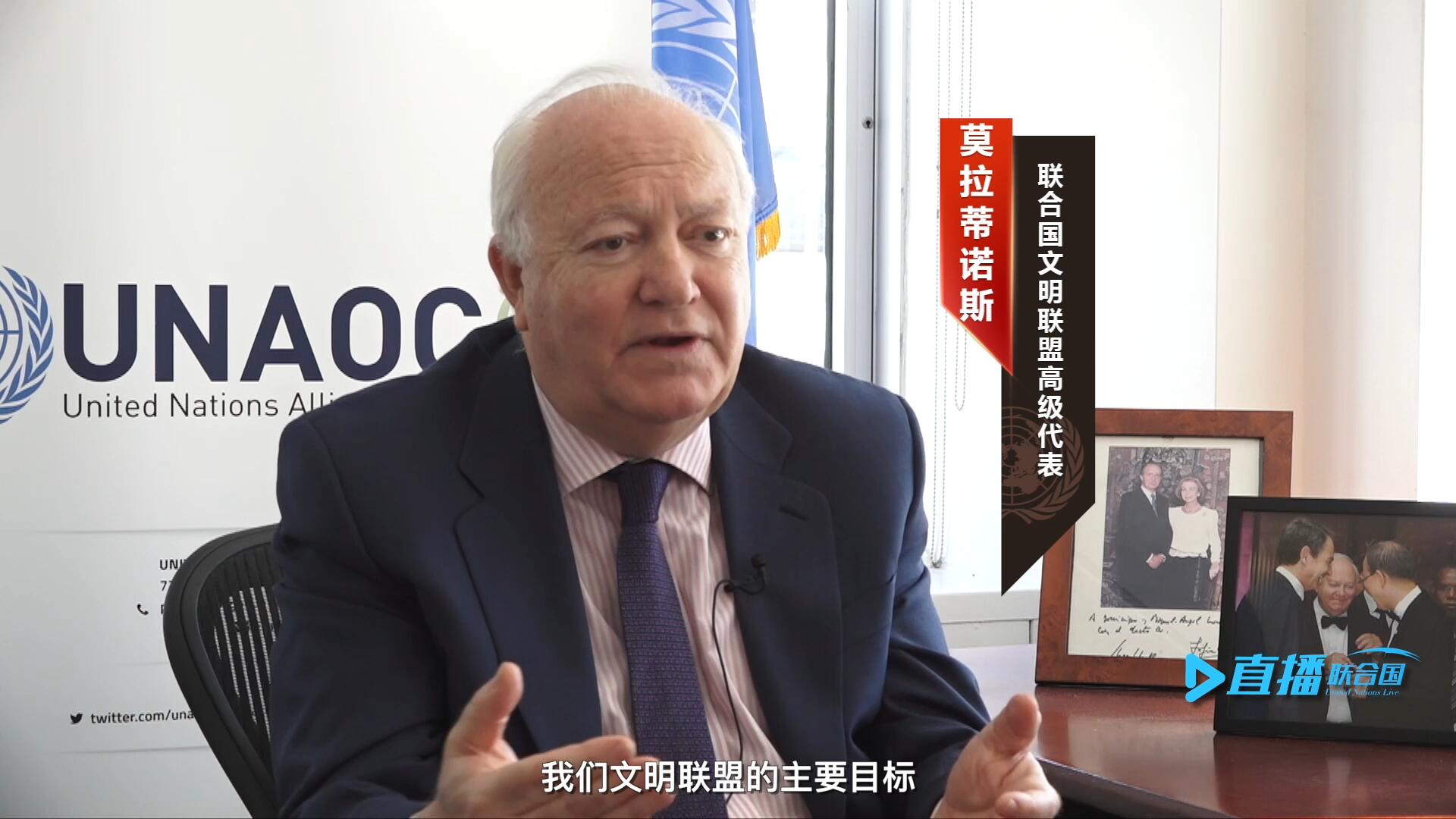 我們文明聯(lián)盟的主要目標(biāo)，就是促進(jìn)不同宗教、文化、文明之間的理解，創(chuàng)造一個(gè)互換理念、相互尊重、相互合作、共同生活的環(huán)境。