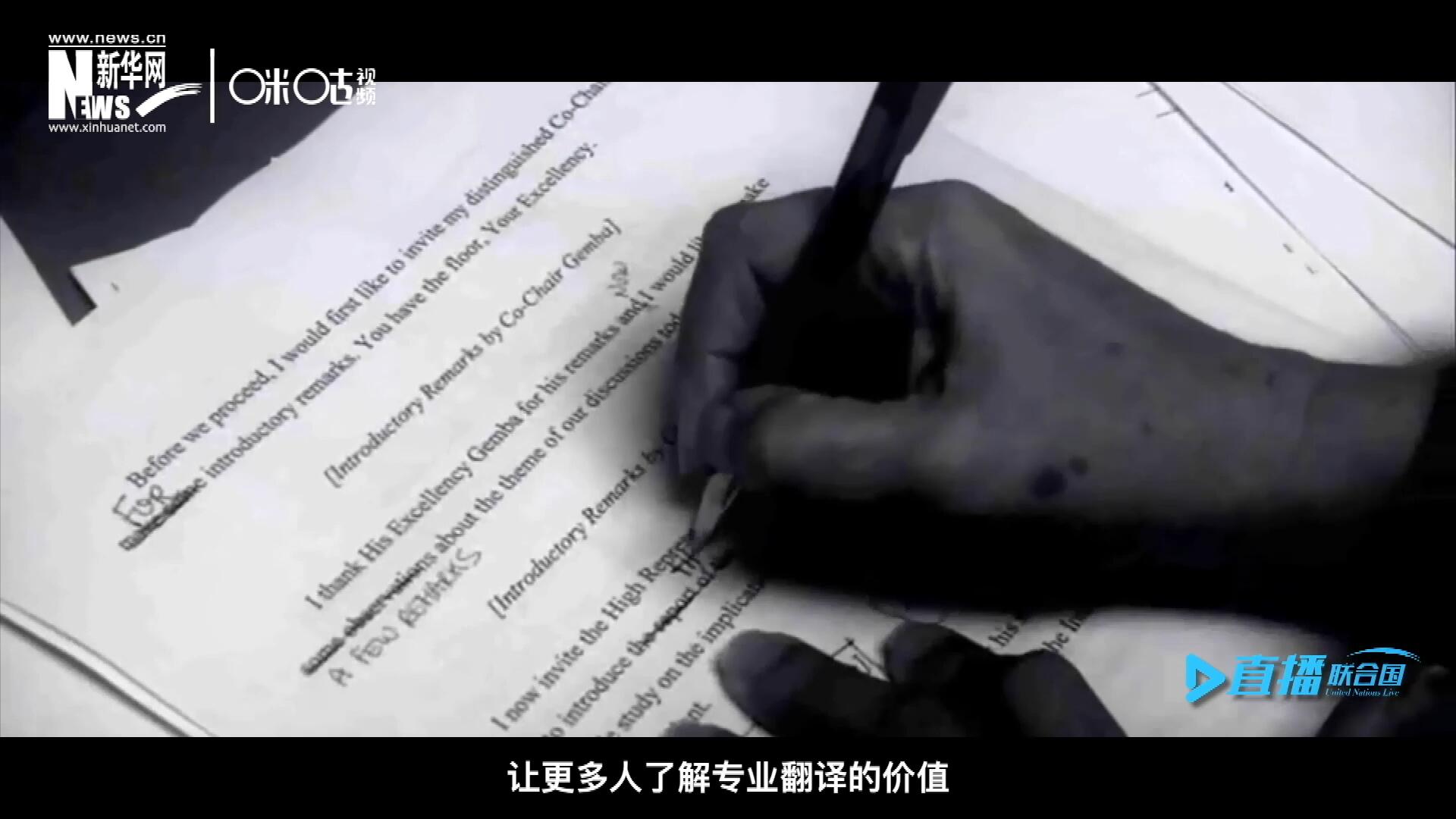 沒有翻譯官們的付出，很難想象來自世界各地的官員和專家，如何能夠在聯(lián)合國進行暢通無阻地溝通和交流。