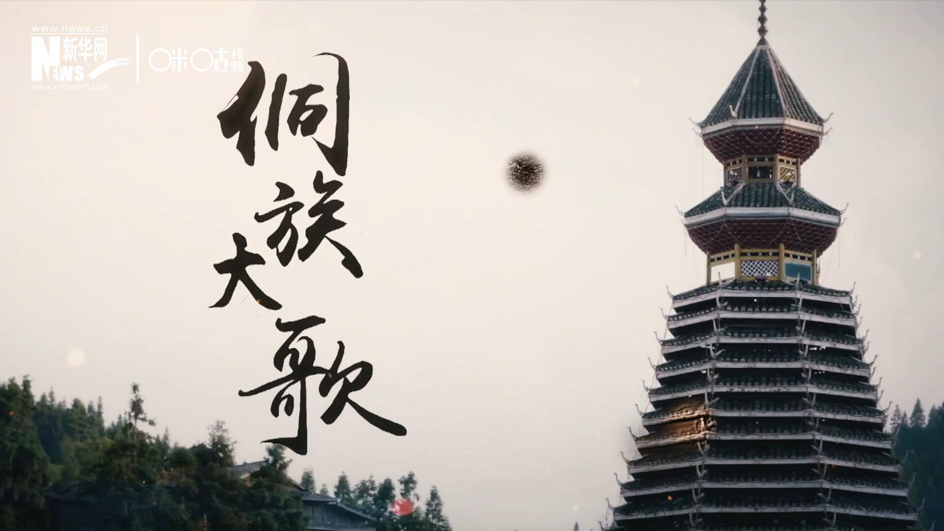 這是來自邊地的天籟，僅用人聲就能完美再現(xiàn)大自然的聲音，也是侗族人口口相傳的民族歷史，這就是侗族大歌。