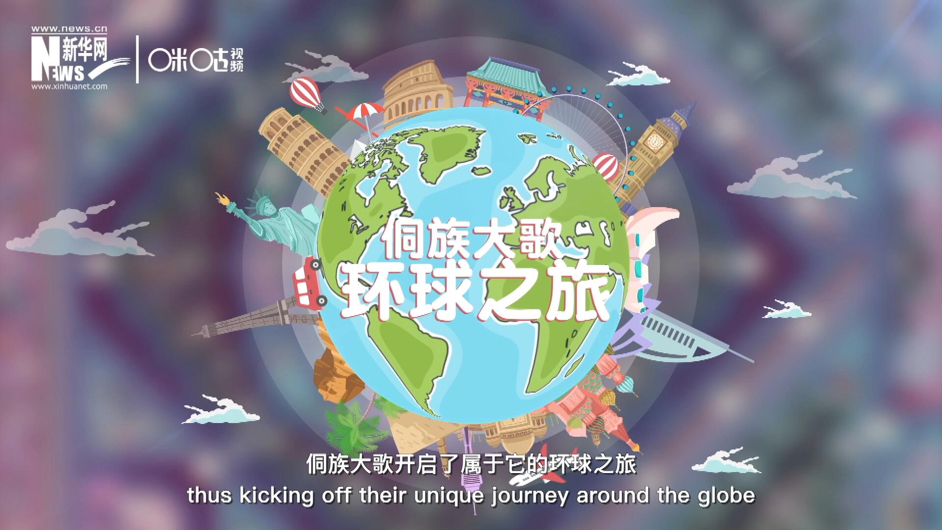 有了在巴黎的首唱成名，侗族大歌開啟了屬于它的環(huán)球之旅。