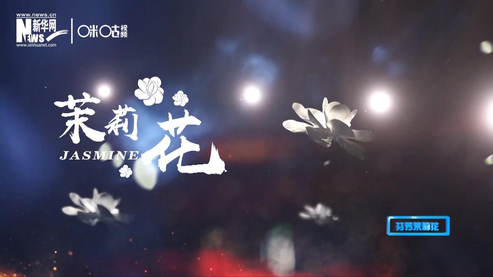 1957年進(jìn)京匯報演出時將其驚艷改編，使得曲調(diào)更加悠揚(yáng)，歌詞更加朗朗上口，一支鄉(xiāng)野小調(diào)融化成為了世界名曲《茉莉花》。