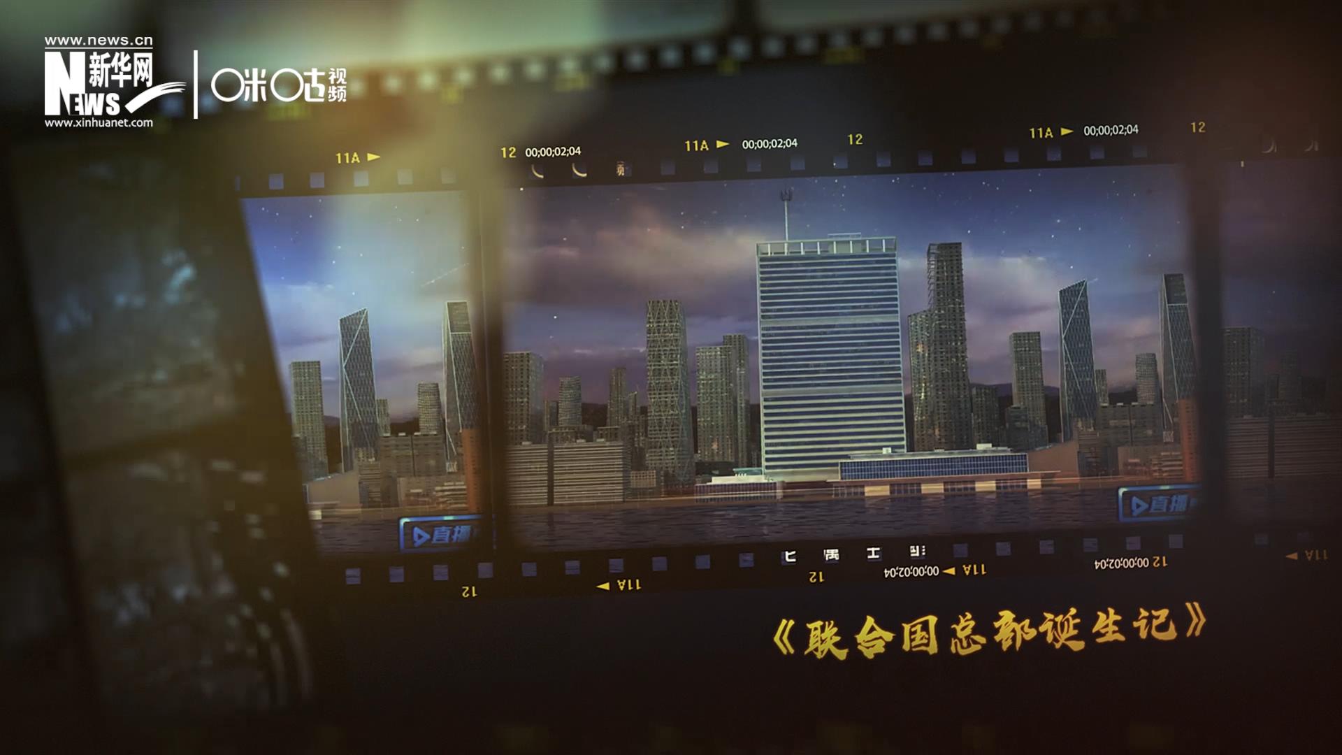 過(guò)去一年，《直播聯(lián)合國(guó)》欄目用鏡頭帶大家探訪了聯(lián)合國(guó)。