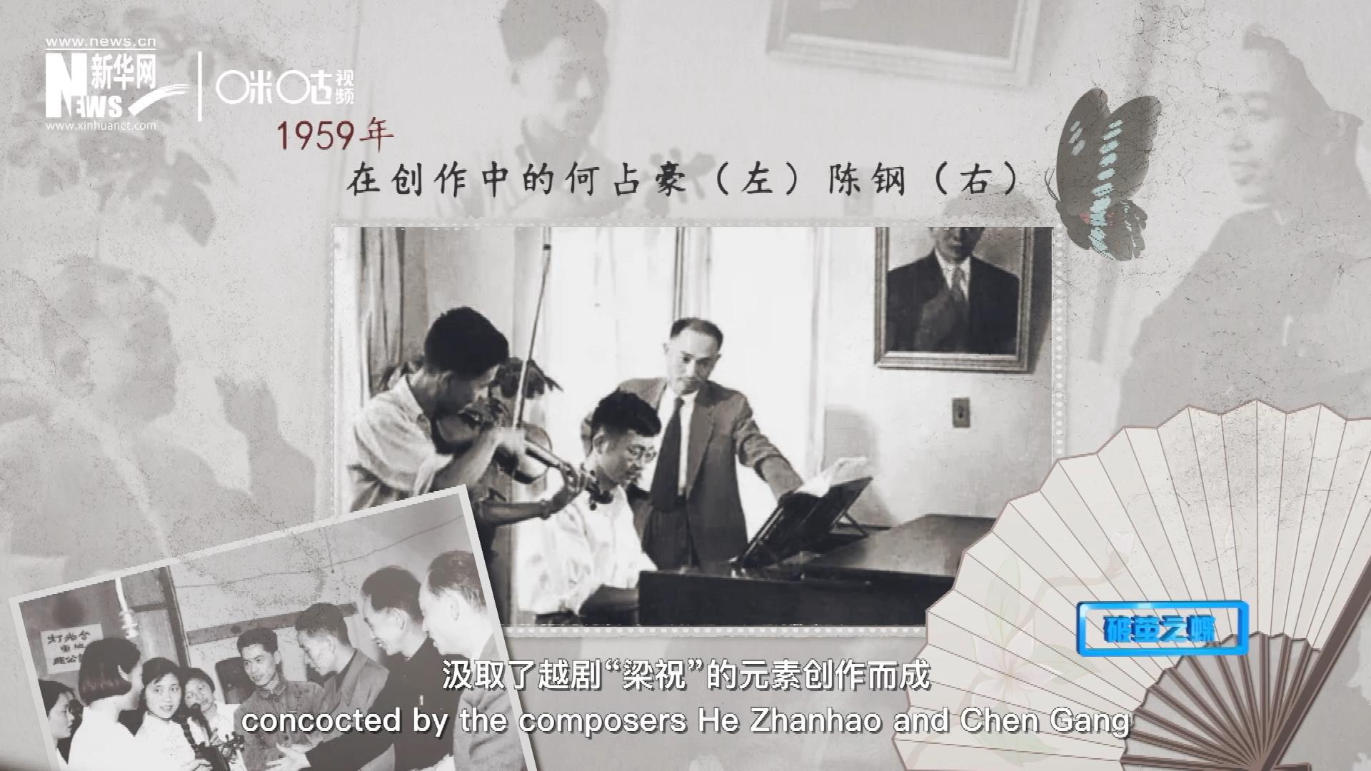 如今我們所熟悉的梁祝小提琴協(xié)奏曲，也正是作曲家何占豪、陳鋼汲取了越劇&ldquo;梁祝&rdquo;的元素創(chuàng)作而成。