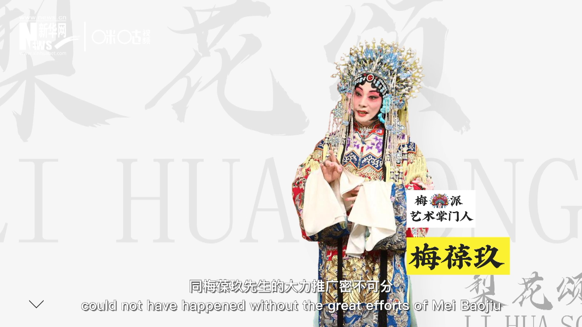 《梨花頌》的廣為傳唱，同梅葆玖先生的大力推廣密不可分，他在多種場(chǎng)合親身演繹《梨花頌》，為廣大票友和普通觀眾獻(xiàn)上了一場(chǎng)又一場(chǎng)視覺(jué)和聽(tīng)覺(jué)的盛宴。