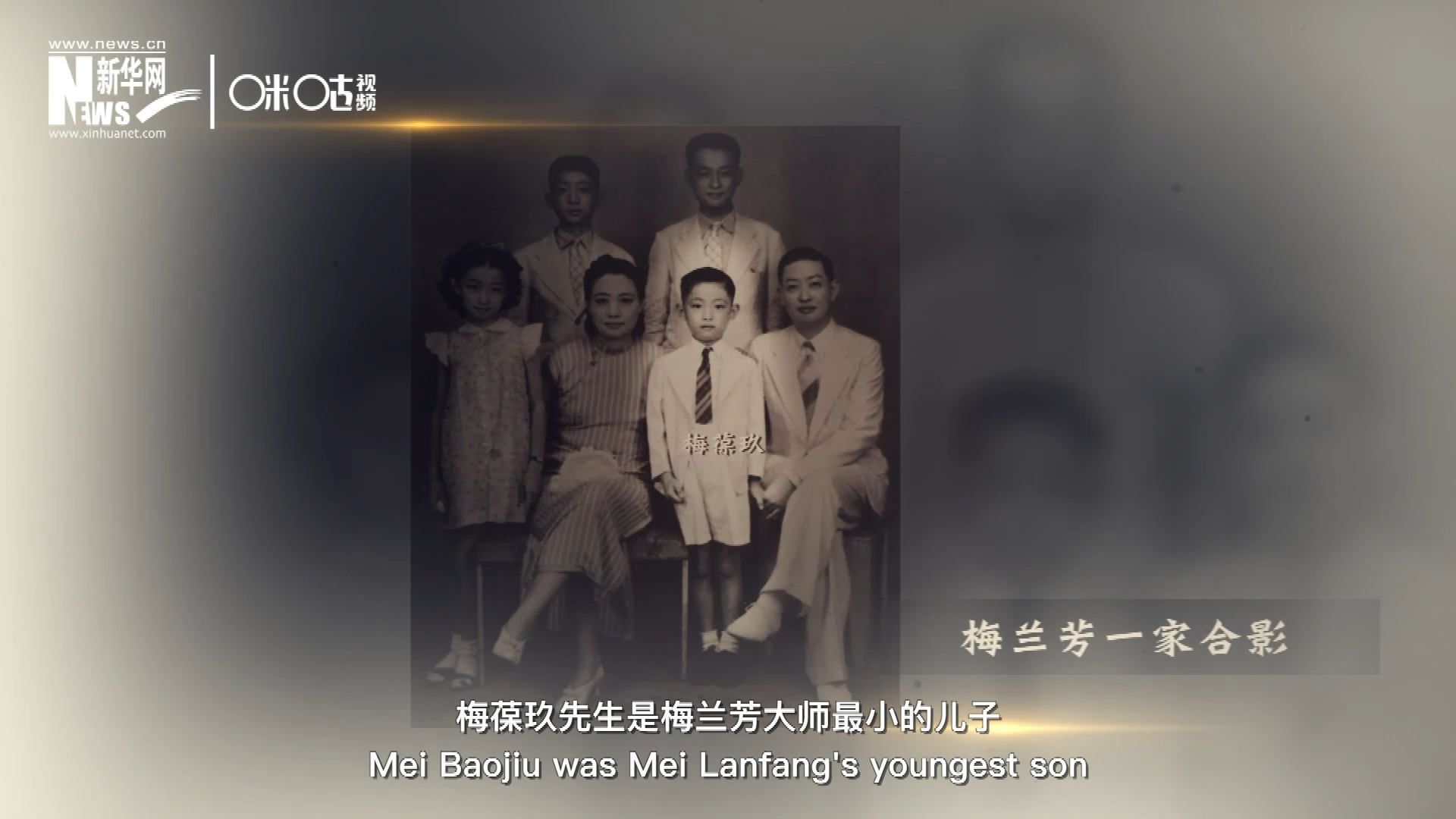 梅葆玖先生是梅蘭芳大師最小的兒子，十歲開(kāi)始學(xué)藝，十八歲開(kāi)始與父親梅蘭芳同臺(tái)演出，數(shù)十年來(lái)一直致力于傳承&ldquo;梅派&rdquo;藝術(shù)和發(fā)揚(yáng)京劇。