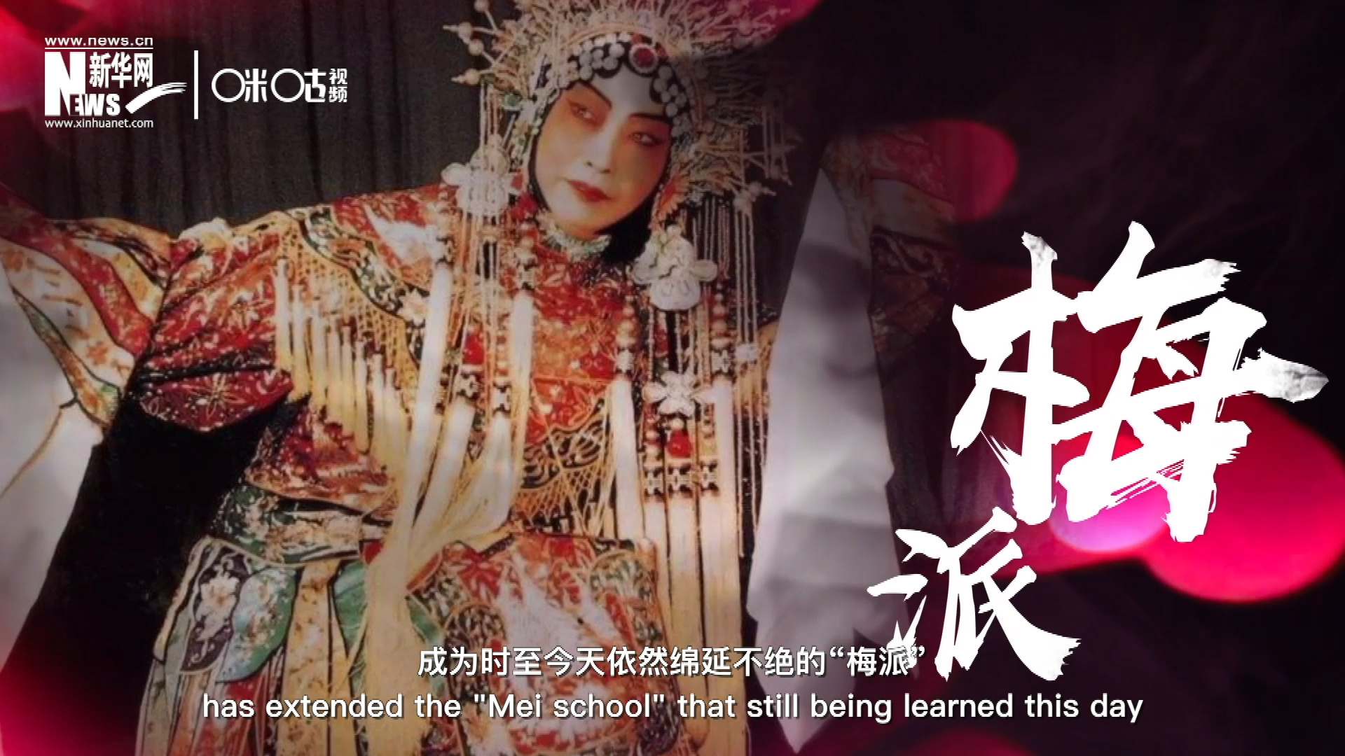 梅蘭芳先生雍容華貴、富麗典雅的舞臺(tái)風(fēng)格獨(dú)樹(shù)一幟，成為時(shí)至今天依然綿延不絕的&ldquo;梅派&rdquo;。