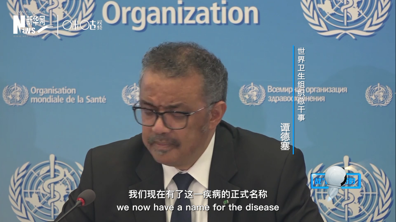我們現(xiàn)在有了這一疾病的正式名稱：COVID-19。我拼讀一遍，是&ldquo;COVID-19&rdquo;。
