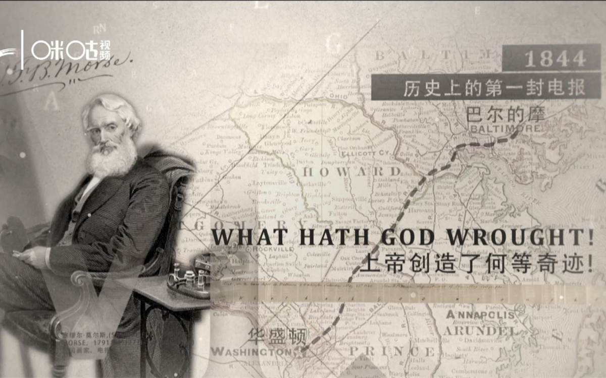 1844年，莫爾斯拍發(fā)了歷史上第一封電報