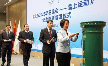 《北京2022年冬奧會&mdash;&mdash;雪上運動》紀(jì)念郵票在京首發(fā)