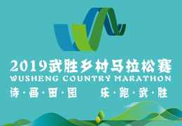 2019武勝鄉(xiāng)村馬拉松賽啟動(dòng)報(bào)名，五月二日開跑