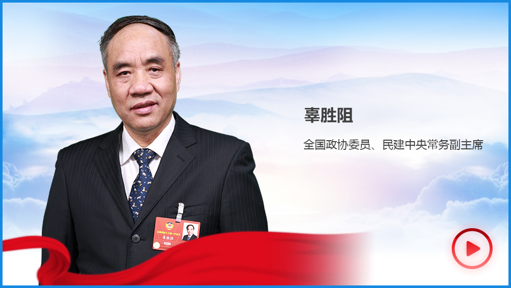 辜勝阻：中國經(jīng)濟&ldquo;顏值&rdquo;高