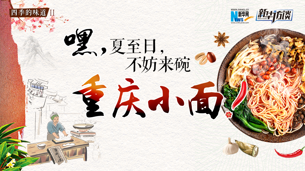 嘿，夏至日，不妨來碗重慶小面