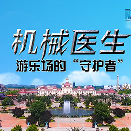 機械醫(yī)生：游樂場的&ldquo;守護(hù)者&rdquo;