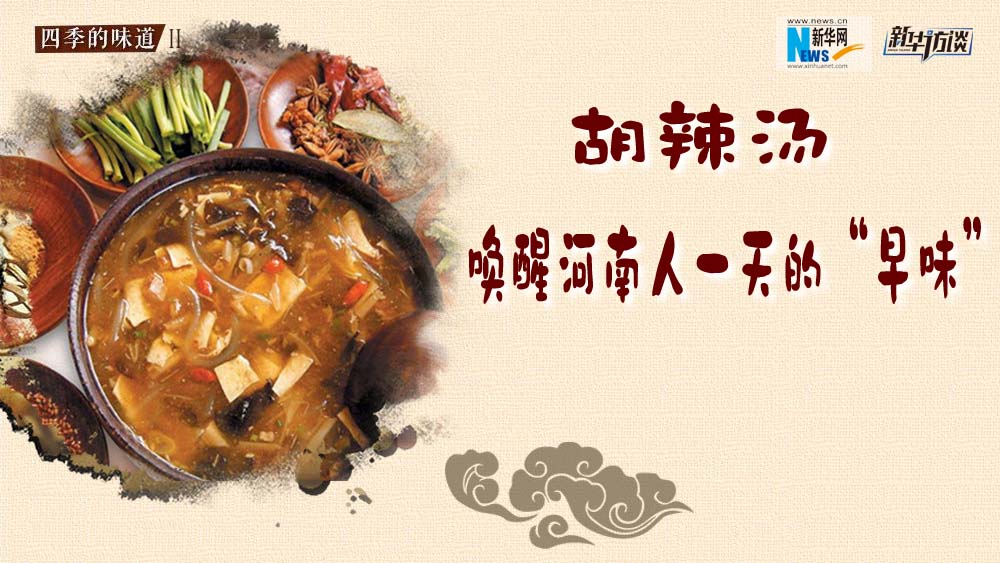 胡辣湯，喚醒河南人一天的&ldquo;早味&rdquo;