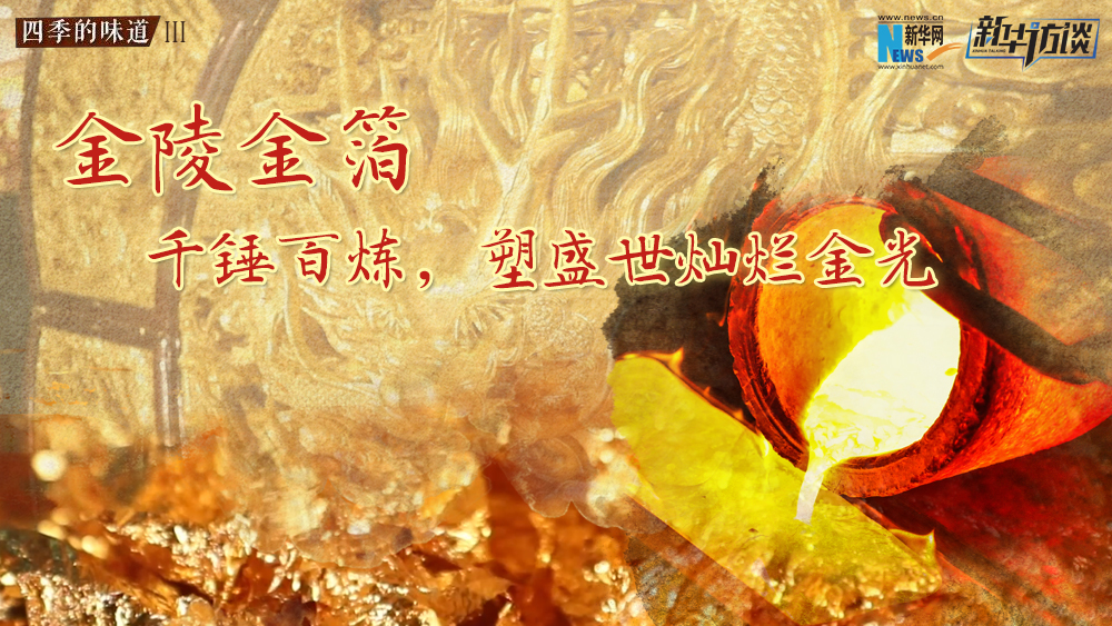 金陵金箔：千錘百煉，塑盛世燦爛金光