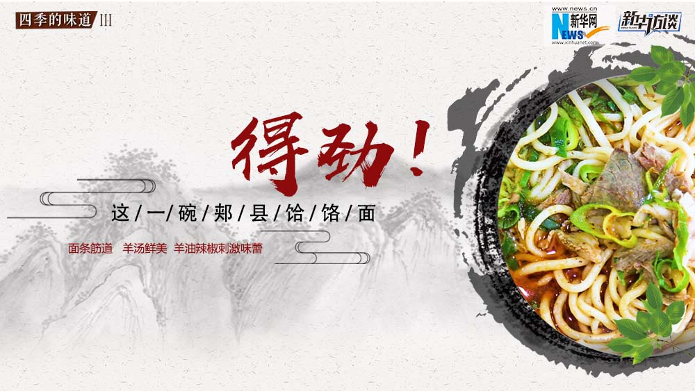 這碗郟縣饸饹面，得勁！