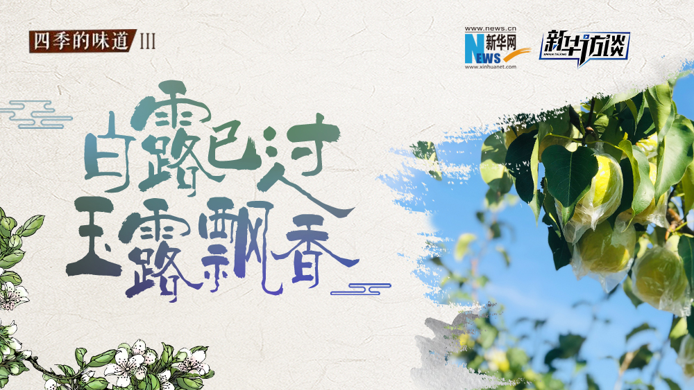 白露已過，玉露飄香