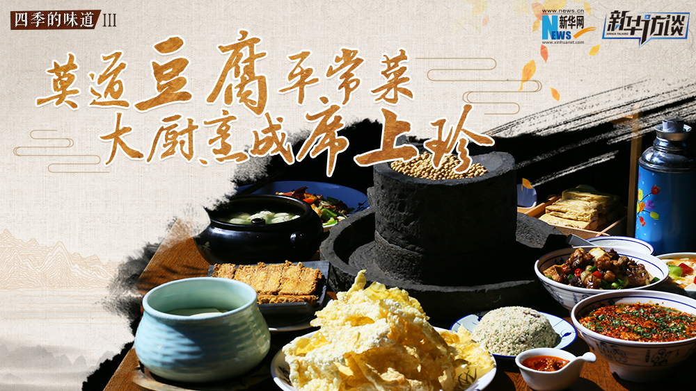 莫道豆腐平常菜，大廚烹成席上珍