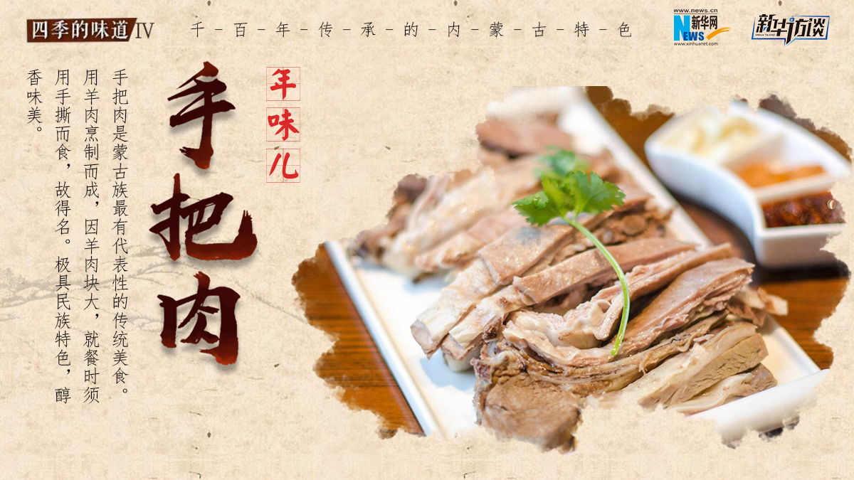 年味兒&middot;手把肉