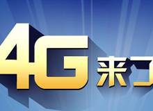 集成交互專題：4G來了！