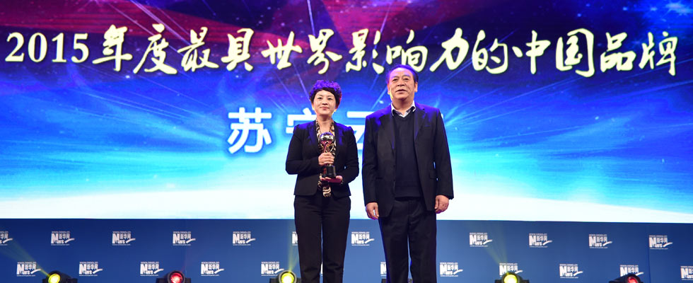 蘇寧云商榮膺&ldquo;2015年度最具世界影響力的中國品牌榜&rdquo;稱號。