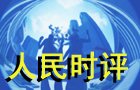 人民時評：傳承人類自己的&ldquo;引力波&rdquo;