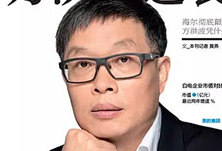 美的方洪波如何成功逆襲？
