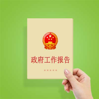 政府工作報(bào)告如何影響你我？