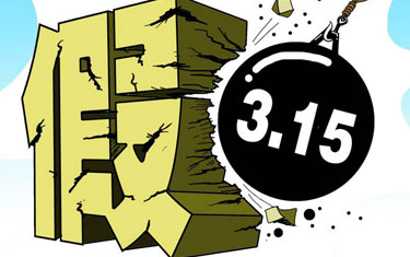 打擊假冒偽劣 還應出啥招？