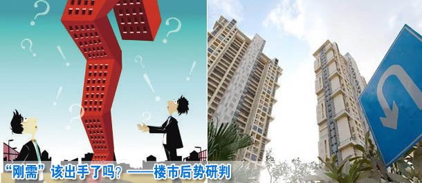 &ldquo;剛需&rdquo;該出手了嗎？&mdash;&mdash;樓市后勢研判