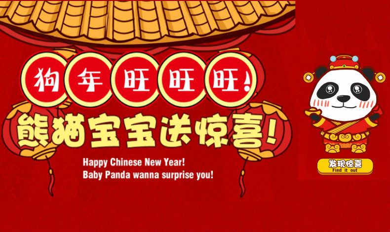 熊貓寶寶送驚喜！