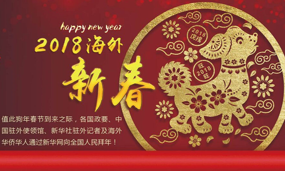 國際政要、駐華大使通過新華網(wǎng)向中國網(wǎng)友拜年！