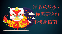 過節(jié)總熬夜？不傷身指南！