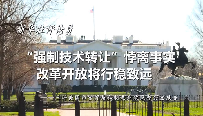 新華社評論員：&ldquo;強(qiáng)制技術(shù)轉(zhuǎn)讓&rdquo;悖離事實，改革開放將行穩(wěn)致遠(yuǎn)&mdash;&mdash;三評美國白宮貿(mào)易和制造業(yè)政策辦公室報告