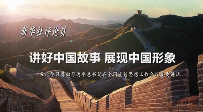 新華社評(píng)論員：講好中國(guó)故事，展現(xiàn)中國(guó)形象