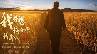 我夢想，我奮斗，我奔向&hellip;&hellip;跟著劉燁穿越40年