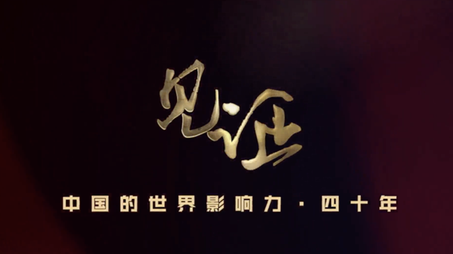 淚目！親歷者講述中國走近世界舞臺中央的故事