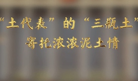 &ldquo;土代表&rdquo;的&ldquo;三瓶土&rdquo;，寄托濃濃泥土情