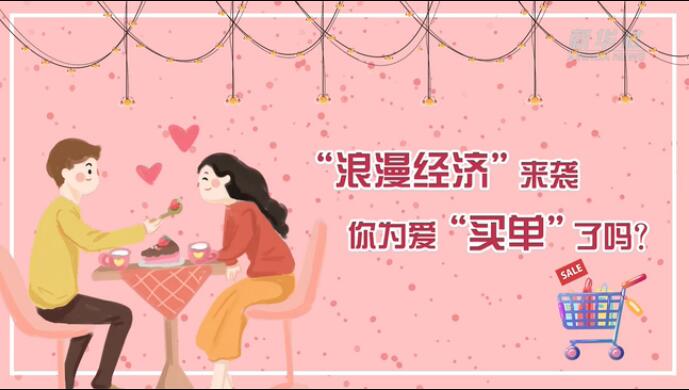 &ldquo;浪漫經(jīng)濟(jì)&rdquo;來襲，你為愛&ldquo;買單&rdquo;了嗎？