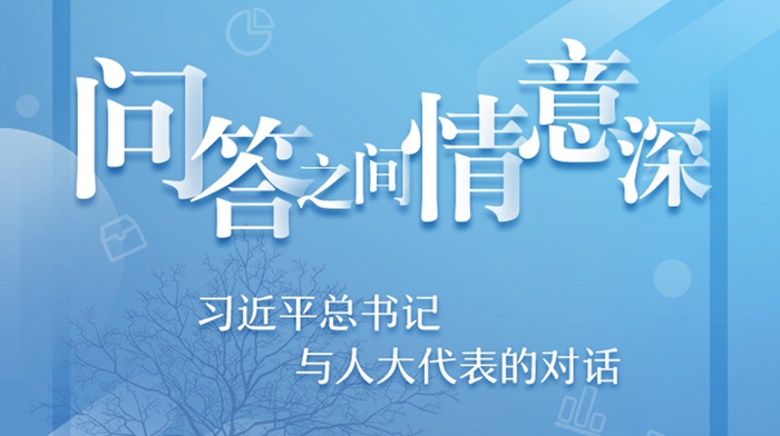 習(xí)近平總書(shū)記與人大代表的對(duì)話(huà)