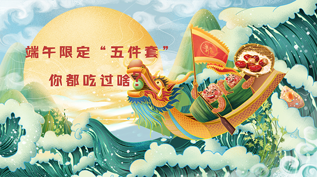 端午限定&ldquo;五件套&rdquo;，你都吃過(guò)啥？