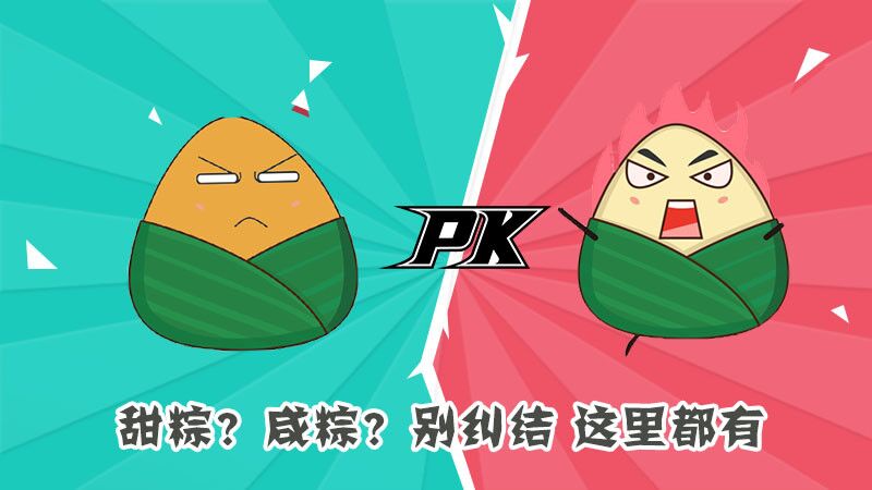 甜粽？咸粽？別糾結(jié)，這里都有