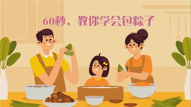 快來(lái)試試！60秒包粽子&ldquo;秘籍&rdquo;來(lái)了